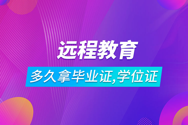 遠(yuǎn)程教育多長時(shí)間可以拿到畢業(yè)證和學(xué)位證