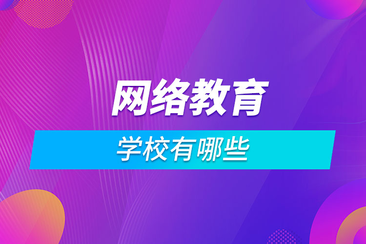 網(wǎng)絡教育的學校有哪些