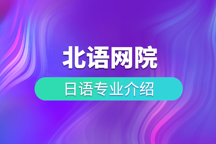 北語網(wǎng)院日語專業(yè)介紹