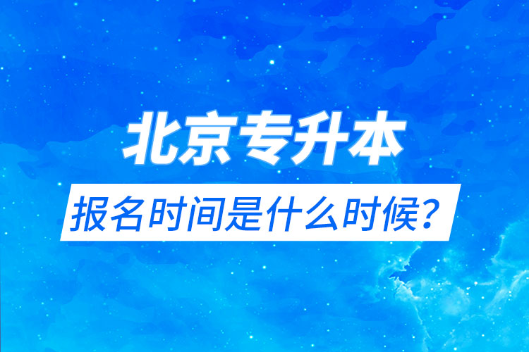 北京專升本報名時間是什么時候？