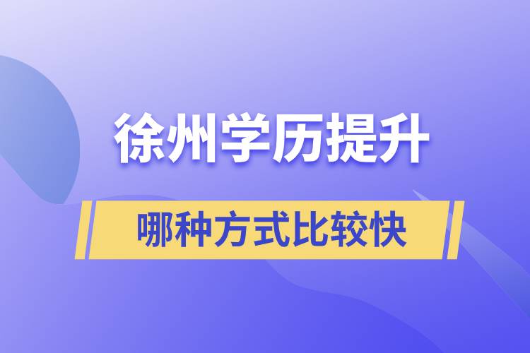 徐州學(xué)歷提升哪種方式比較快