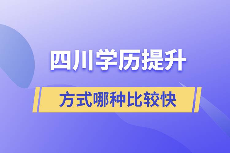 四川學(xué)歷提升方式哪種比較快