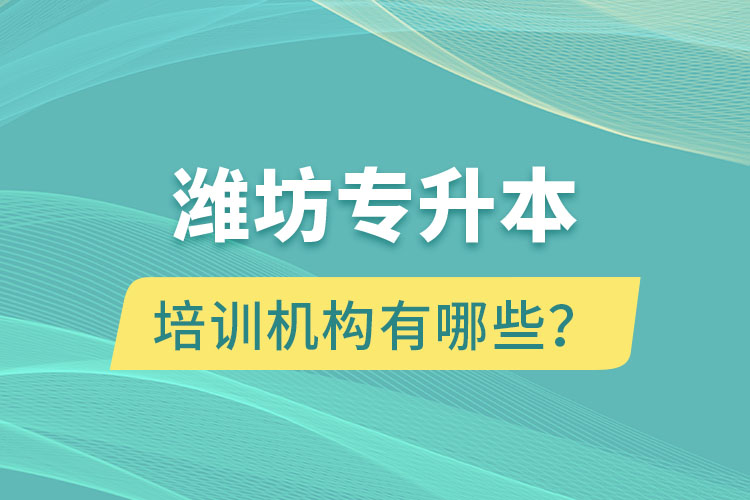 濰坊專升本培訓機構有哪些？