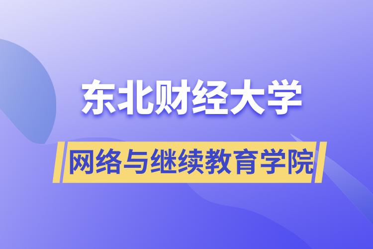 東北財經(jīng)大學網(wǎng)絡(luò)與繼續(xù)教育學院