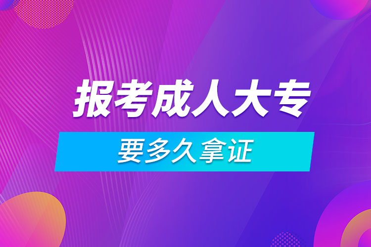 報考成人大專要多久拿證