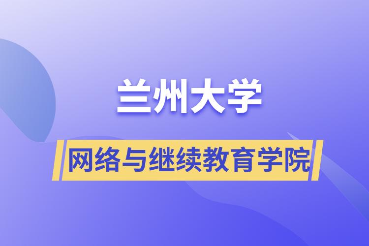 蘭州大學網(wǎng)絡(luò)與繼續(xù)教育學院