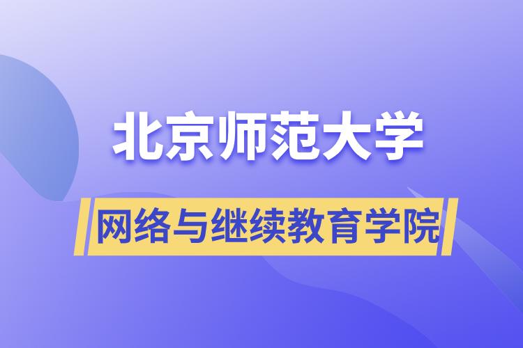 北京師范大學網(wǎng)絡(luò)與繼續(xù)教育學院