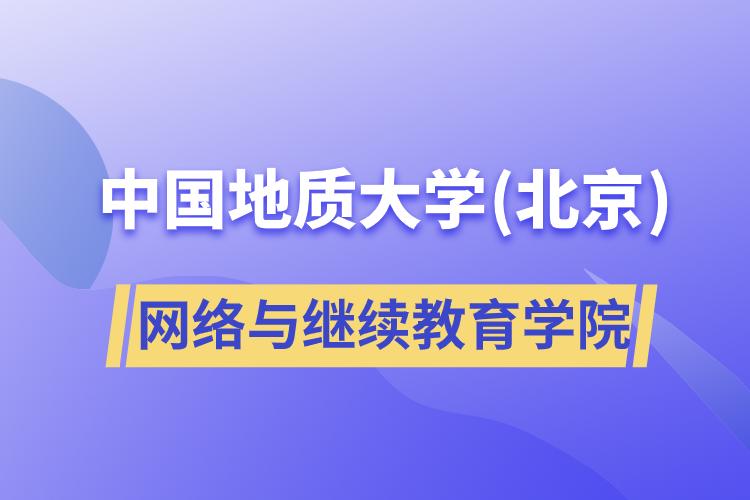 中國(guó)地質(zhì)大學(xué)(北京)網(wǎng)絡(luò)與繼續(xù)教育學(xué)院