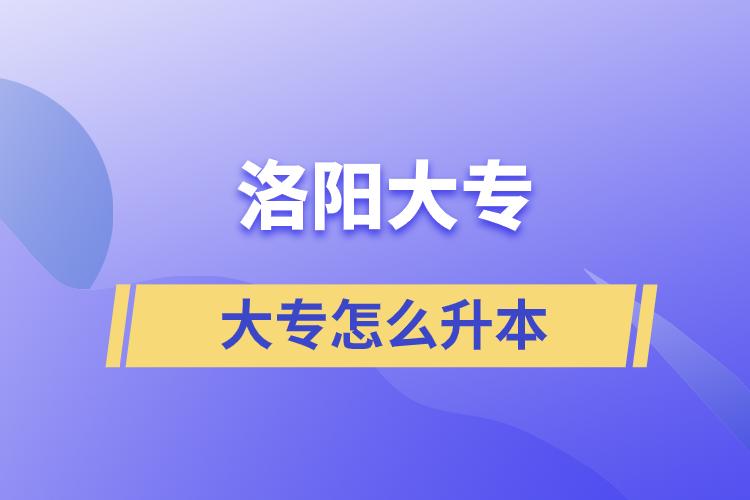 洛陽(yáng)大專怎么升本