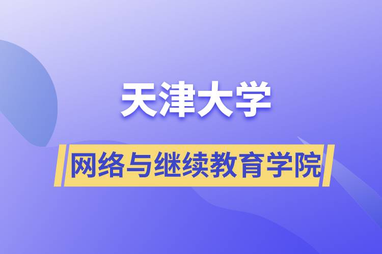 天津大學網(wǎng)絡與繼續(xù)教育學院