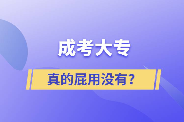 成考大專真的屁用沒有？