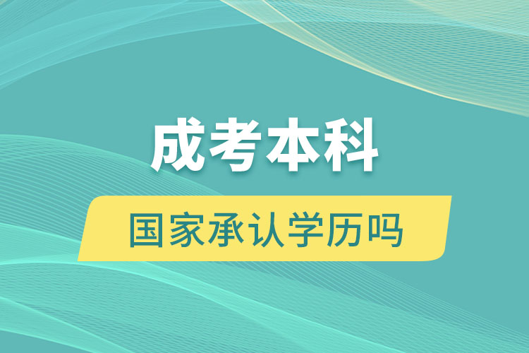 成考本科國(guó)家承認(rèn)學(xué)歷嗎