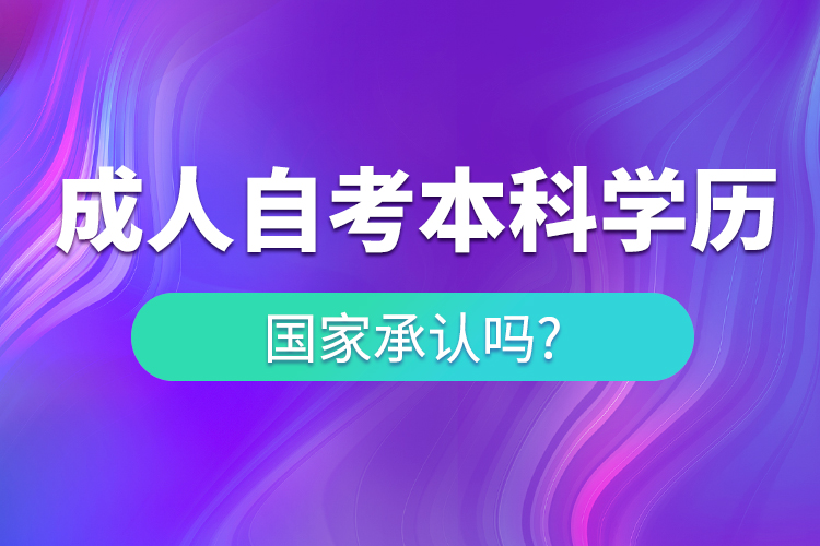 成人自考本科學(xué)歷國家承認嗎