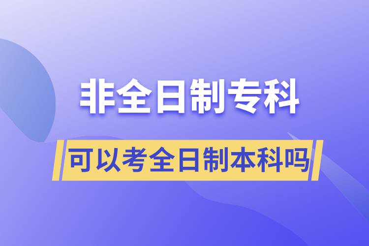 非全日制?？瓶梢钥既罩票究茊? /></p><p style=