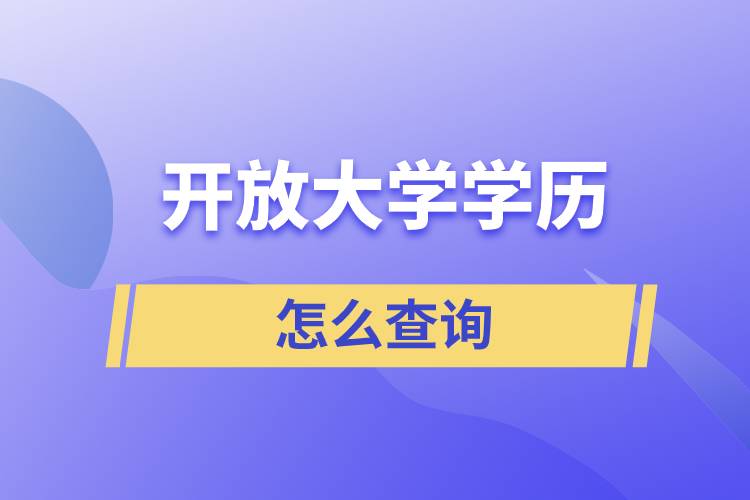 開放大學學歷怎么查詢