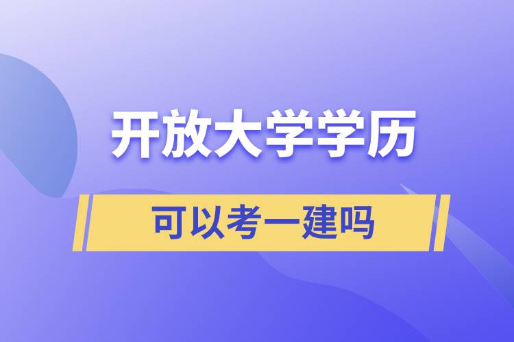 開放大學學歷可以考一建嗎