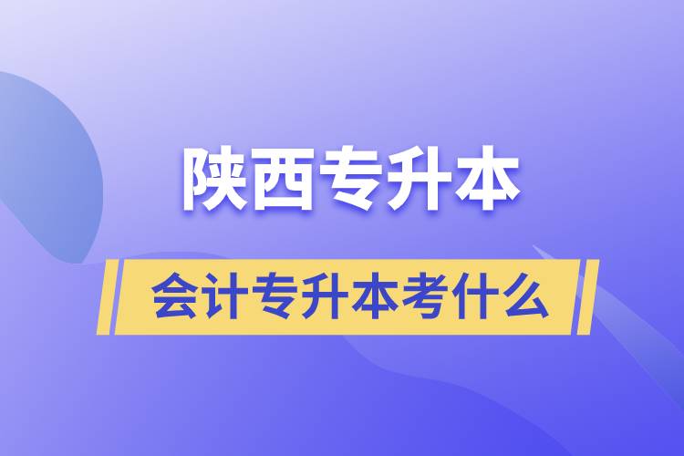 陜西專升本會計(jì)考什么