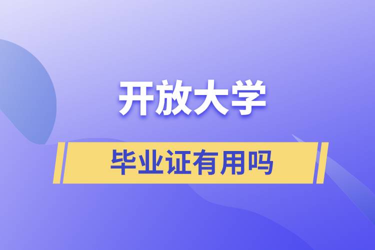 開放大學(xué)畢業(yè)證有用嗎