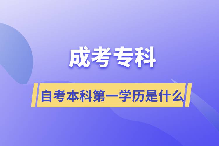 成考?？谱钥急究频谝粚W(xué)歷是什么