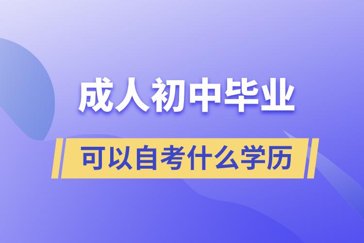 成人初中畢業(yè)可以自考什么學歷