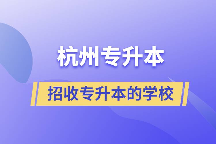 杭州招收專升本的學(xué)校有哪些