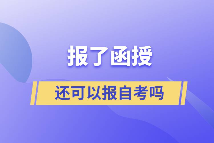 報(bào)了函授還可以報(bào)自考嗎