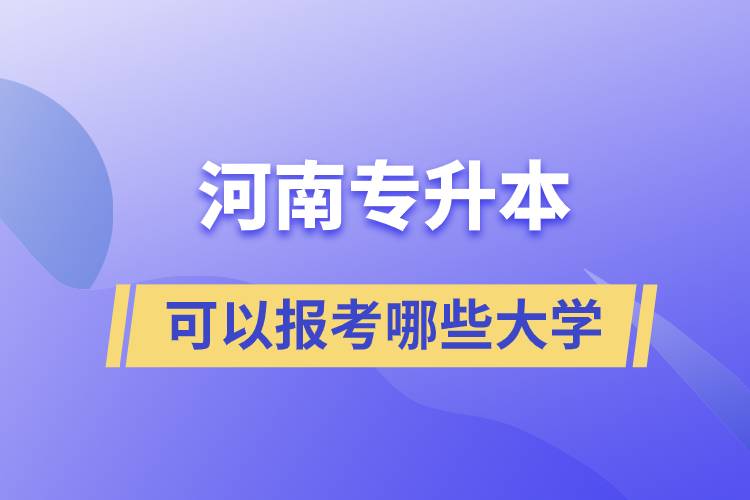 河南專升本可以報考哪些大學