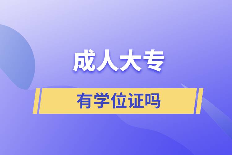 成人大專有學(xué)位證嗎