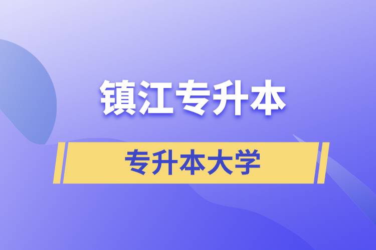 鎮(zhèn)江有什么專升本大學(xué)