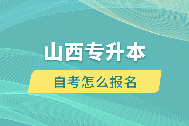 山西專升本自考怎么報(bào)名