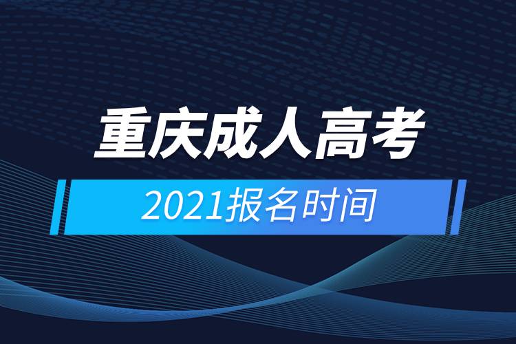 重慶成人高考報(bào)名時(shí)間2021