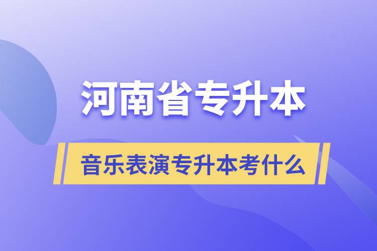 河南省音樂(lè)表演專升本考什么