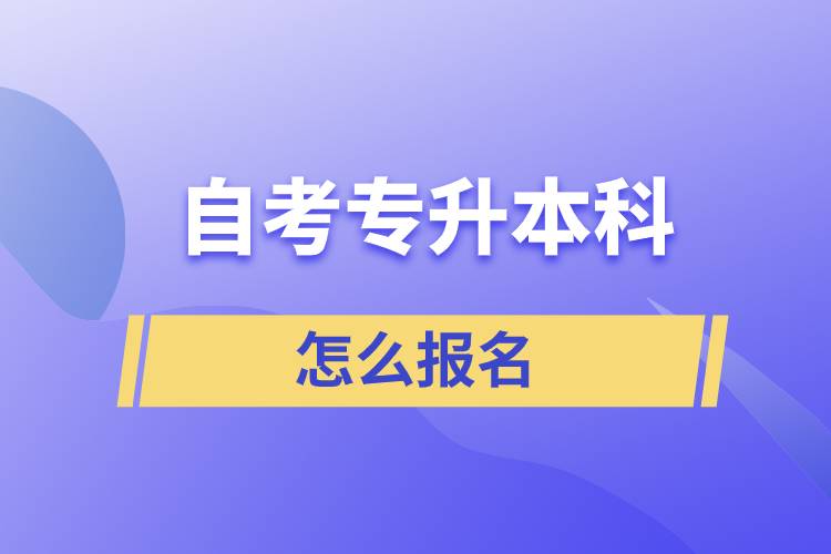 自考專升本科怎么報(bào)名