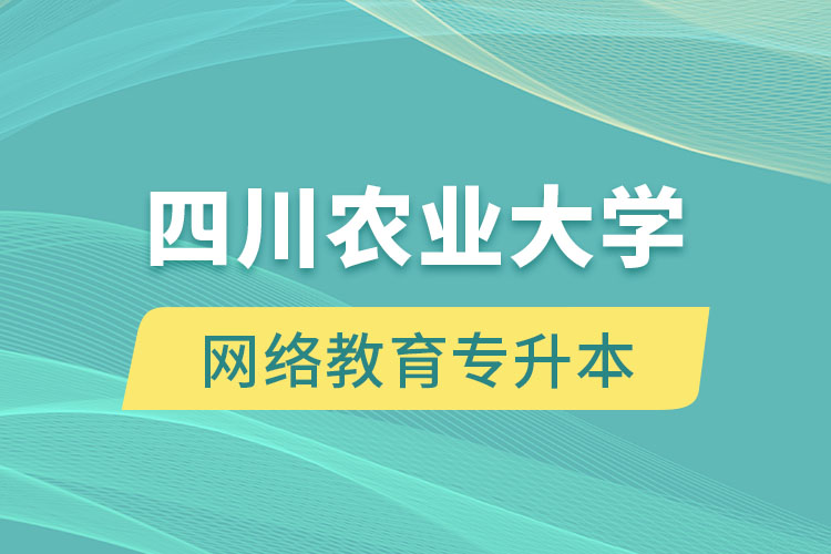 申請(qǐng)四川農(nóng)業(yè)大學(xué)網(wǎng)絡(luò)教育專(zhuān)升本需要滿(mǎn)足哪些要求