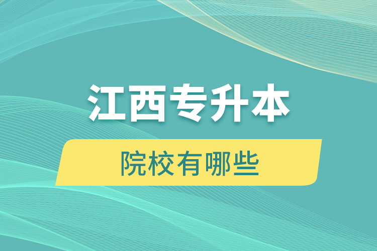 江西專升本院校有哪些