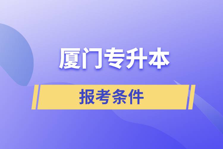 廈門專升本報(bào)考條件