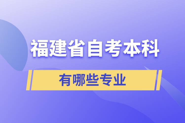 福建省自考本科有哪些專業(yè)