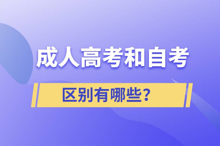 成人高考和自考的區(qū)別有哪些？