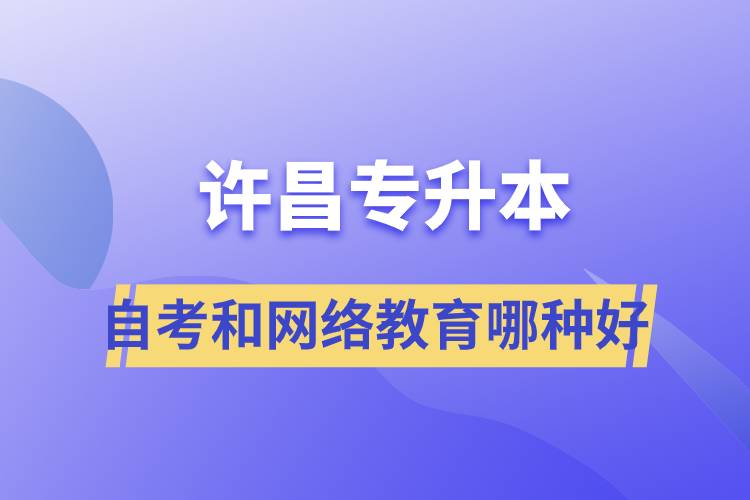 許昌專升本自考和網(wǎng)絡(luò)教育哪種學(xué)歷提升方式好？