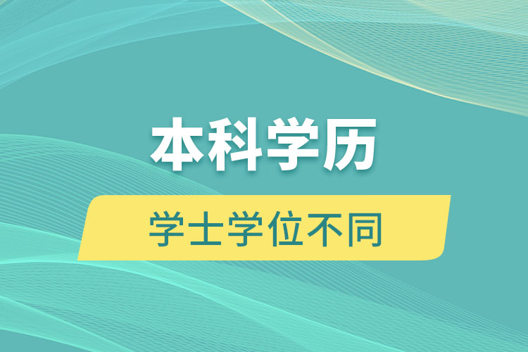 本科學(xué)歷和學(xué)士學(xué)位有什么不同