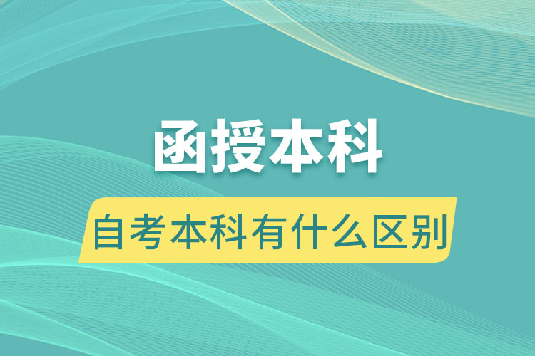 函授本科和自考本科有什么區(qū)別