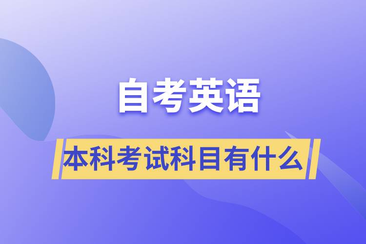 自考英語本科考試科目有什么？