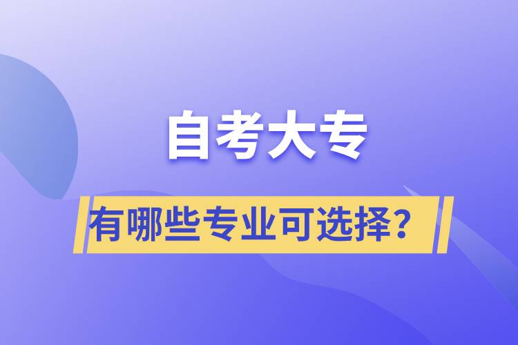 自考大專有哪些專業(yè)可選擇？