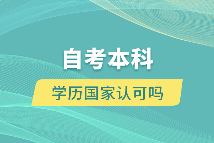 自考本科學(xué)歷國家認可嗎