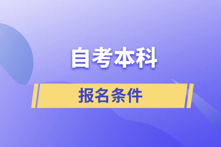 自考本科報名條件