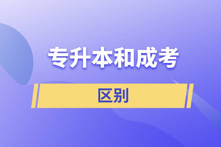 專升本和成考的區(qū)別