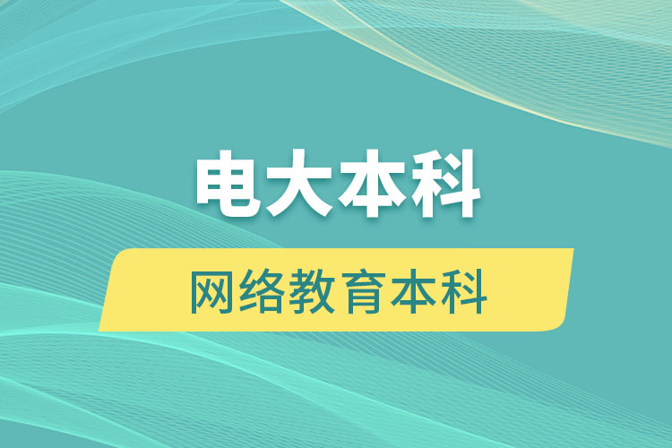 電大本科和網(wǎng)絡教育本科有什么區(qū)別