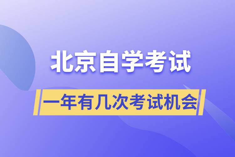 北京自學(xué)考試一年有幾次考試機(jī)會