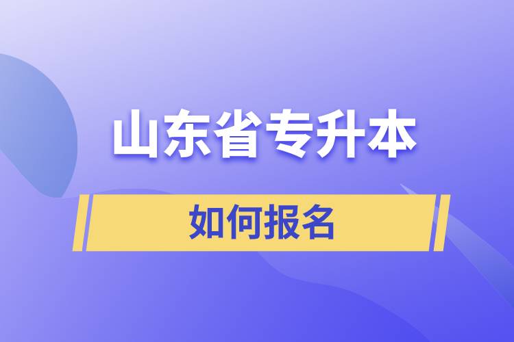 山東省專升本如何報名