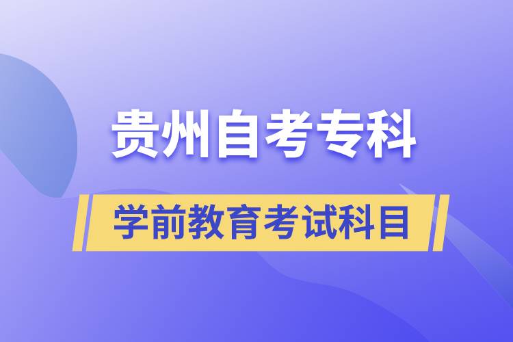 貴州自考專科學(xué)前教育專業(yè)考試科目有哪些